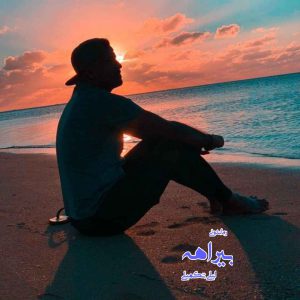 دانلود رمان پی دی اف بیراهه از لیلی تکمیلی رمان پی دی اف رایگان