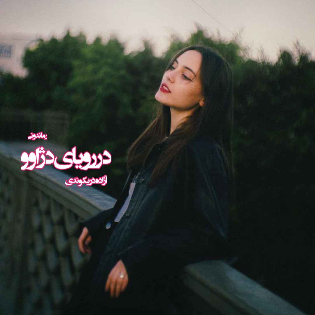 دانلود رمان پی دی اف در رویای دژاوو از آزاده دریکوندی رمان پی دی اف رایگان