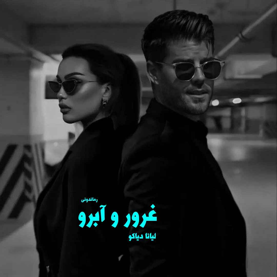 دانلود رمان پی دی اف غرور و آبرو از لیانا دیاکو رمان پی دی اف رایگان