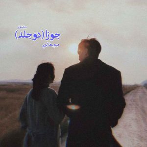 دانلود رمان پی دی اف جوزا (دو جلد) از میم بهارلویی رمان پی دی اف رایگان