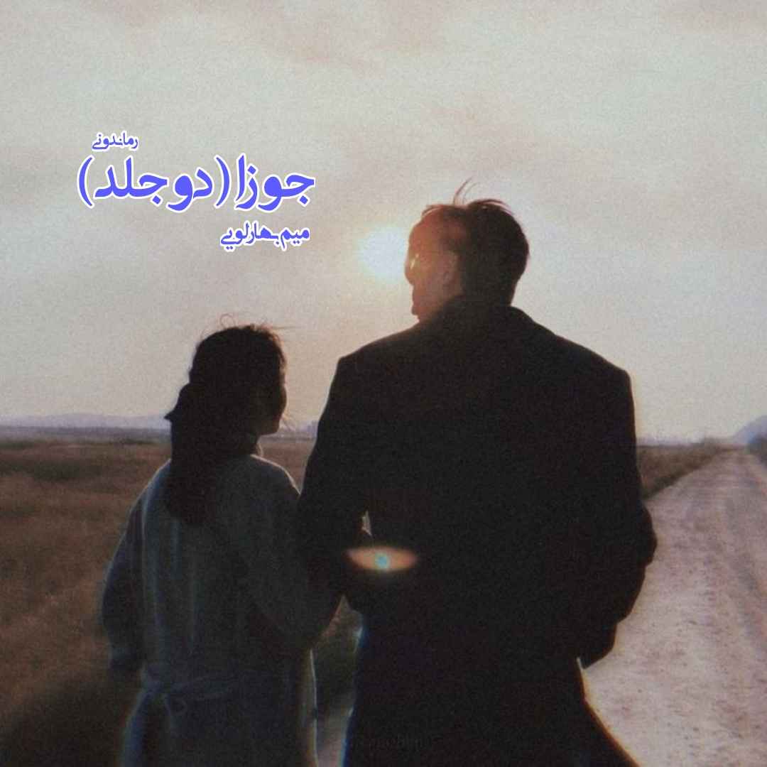 دانلود رمان پی دی اف جوزا (دو جلد) از میم بهارلویی رمان پی دی اف رایگان