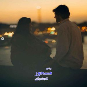 دانلود رمان پی دی اف مسحور از فائزه فاتحی آوری رمان پی دی اف رایگان