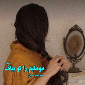 دانلود رمان پی دی اف موهایم‌ را تو بباف از سیده حنانه حسینی رمان پی دی اف رایگان