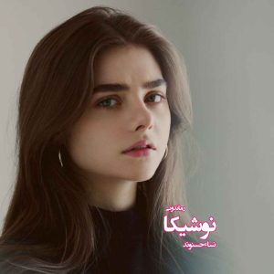 دانلود رمان پی دی اف نوشیکا از نساء حسنوند رمان پی دی اف رایگان