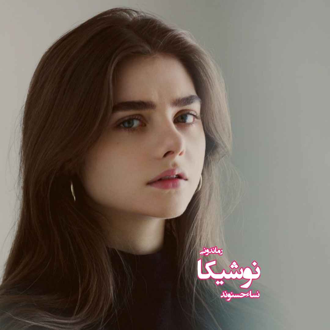 دانلود رمان پی دی اف نوشیکا از نساء حسنوند رمان پی دی اف رایگان