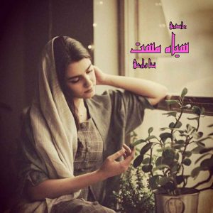 دانلود رمان پی دی اف سیاه مست از تمنا زارعی