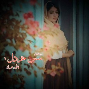 دانلود رمان پی دی اف سس خردل (جلد اول) از فاطمه مهراد رمان پی دی اف رایگان