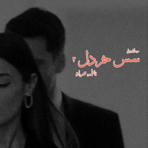 دانلود رمان پی دی اف سس خردل (جلد دوم) از فاطمه مهراد رمان پی دی اف رایگان