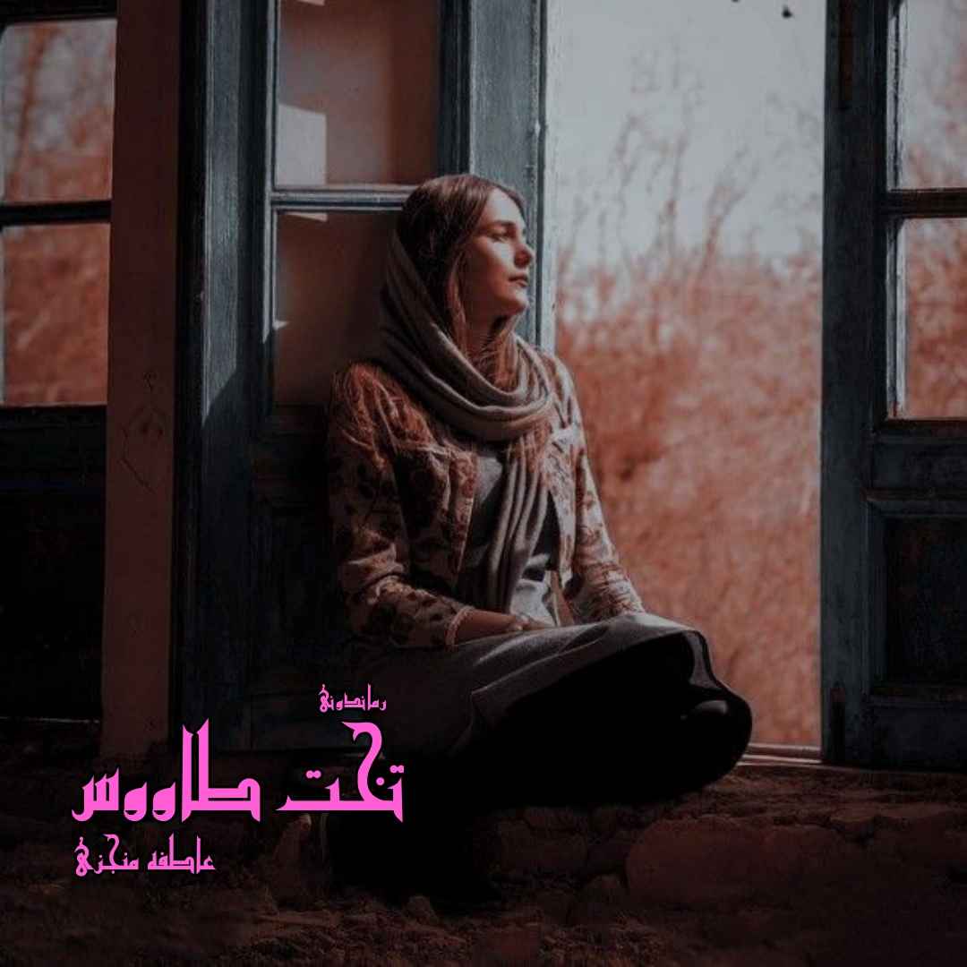 دانلود رمان پی دی اف تخت طاووس از عاطفه منجزی رمان پی دی اف رایگان