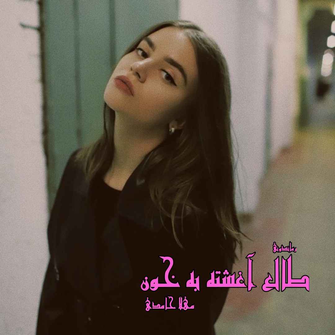 دانلود رمان پی دی اف طالع آغشته به خون از مهلا حامدی رمان پی دی اف رایگان