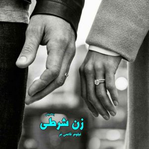 دانلود رمان پی دی اف زن شرطی از نیلوفر قائمی فر