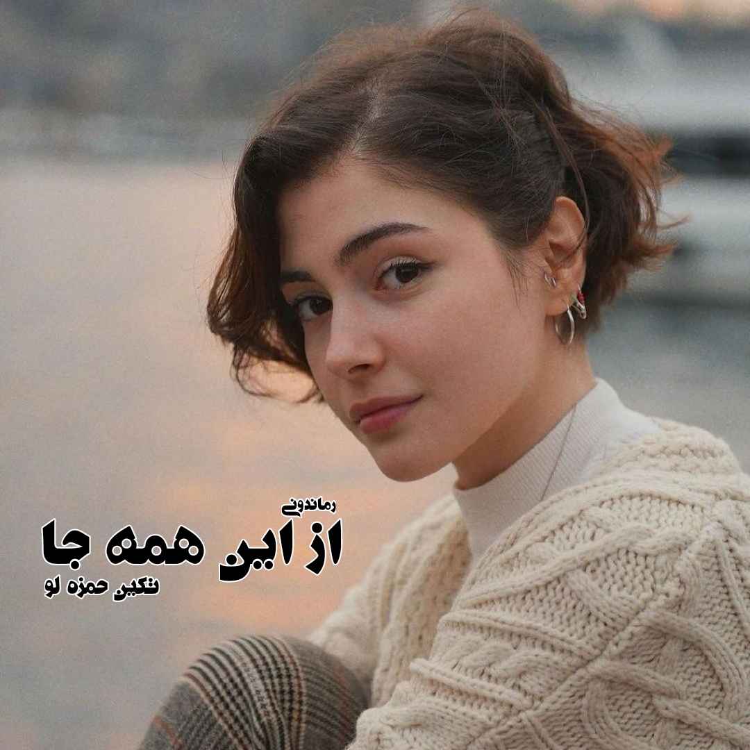 دانلود رمان پی دی اف از این همه جا از تکین حمزه لو رمان پی دی اف رایگان