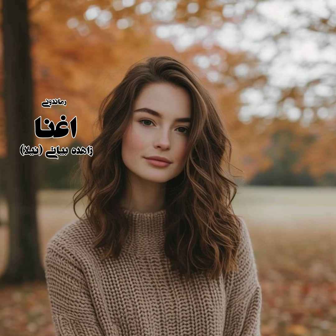 دانلود رمان پی دی اف اغنا از زاهده بیاتی (#نیلا) رمان پی دی اف رایگان