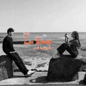 دانلود رمان پی دی اف قصه‌ی موج از خورشید شمس رمان پی دی اف رایگان