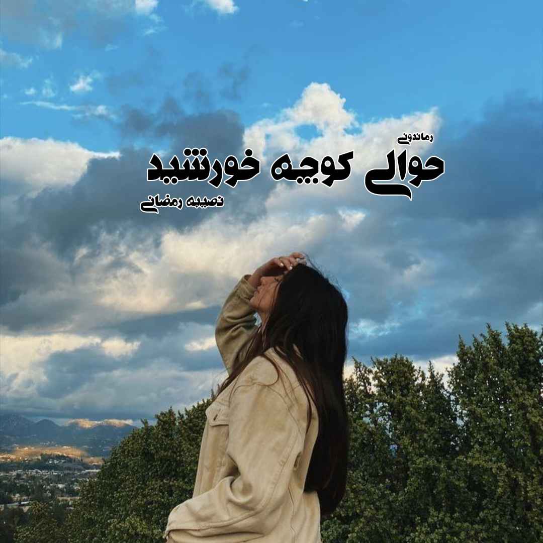 دانلود رمان پی دی اف حوالی کوچه خورشید از نصیبه رمضانی رمان پی دی اف رایگان