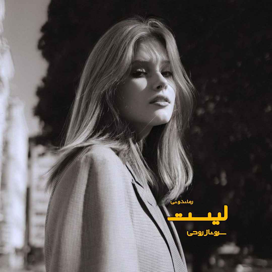 دانلود رمان پی دی اف لیست از سروناز روحی دانلود رمان پی دی اف لیست از سروناز روحی