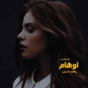 دانلود رمان پی دی اف اوهام از بهاره حسنی رمان پی دی اف رایگان