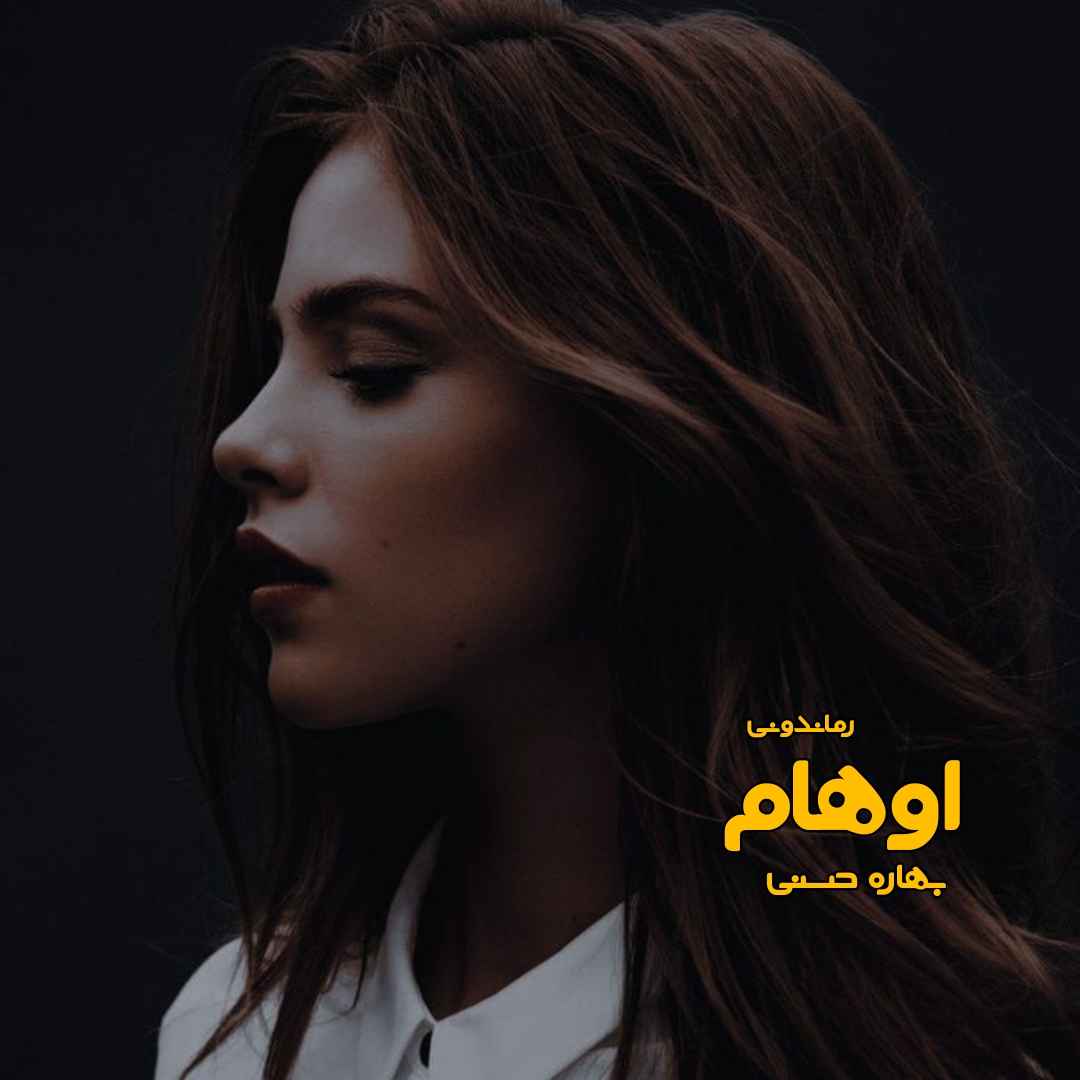 دانلود رمان پی دی اف اوهام از بهاره حسنی رمان پی دی اف رایگان دانلود رمان پی دی اف اوهام از بهاره حسنی رمان پی دی اف رایگان