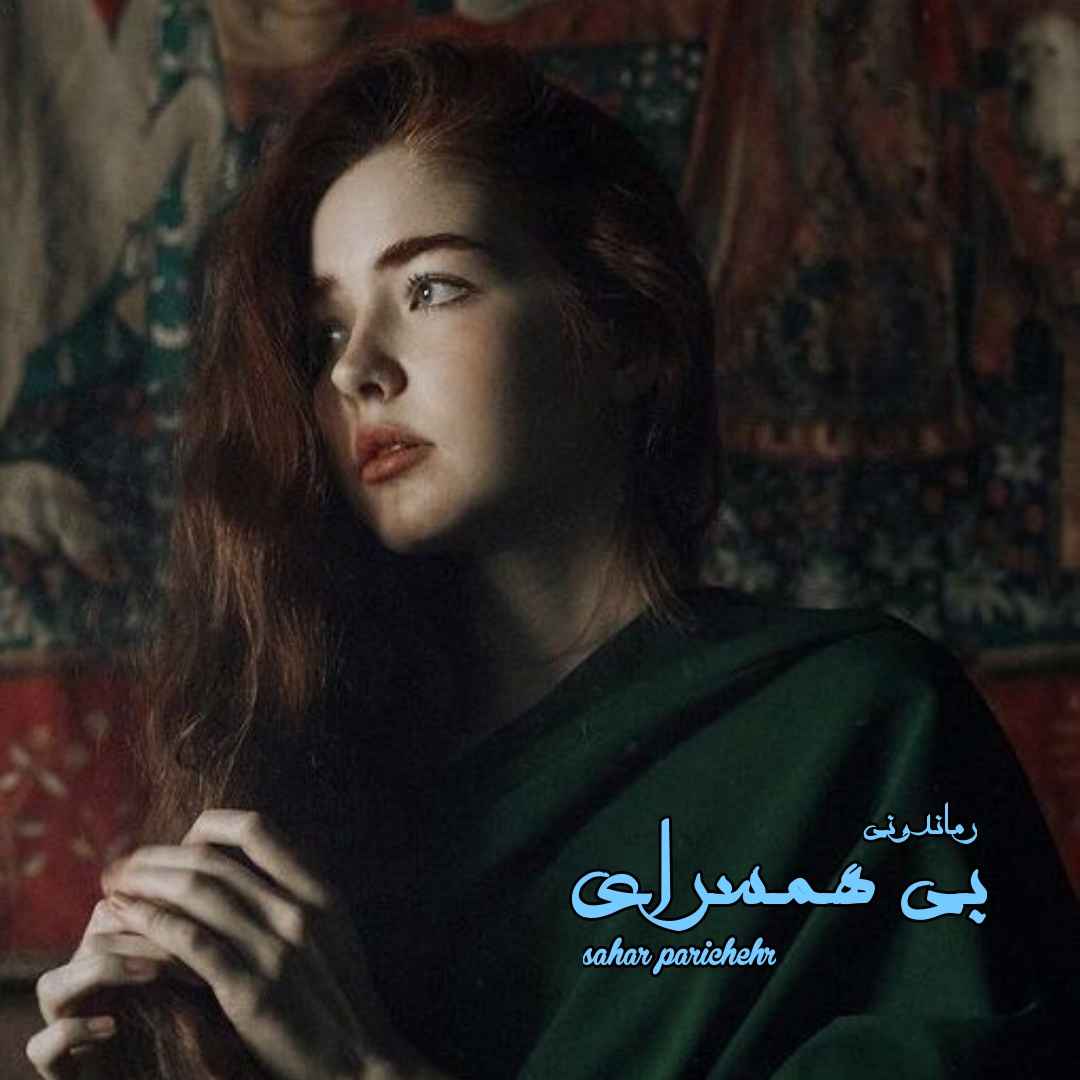 دانلود رمان پی دی اف بی همسرای از sahar parichehr رمان پی دی اف رایگان