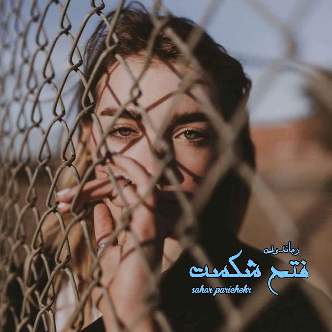 دانلود رمان پی دی اف فتح شکست از sahar parichehr رمان پی دی اف رایگان