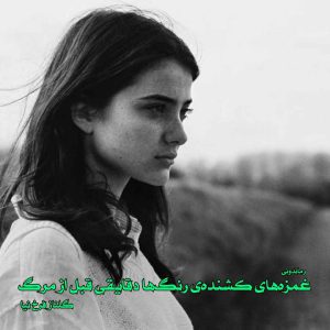 دانلود رمان پی دی اف غمزه‌های کشنده‌ی رنگ‌ها دقایقی قبل از مرگ از گلناز فرخ نیا رمان پی دی اف رایگان