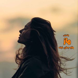 دانلود رمان پی دی اف ماز از هانیه وطن خواه رمان پی دی اف رایگان