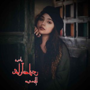 دانلود رمان پی دی اف ردپای آرامش از الهام صفری رمان پی دی اف رایگان