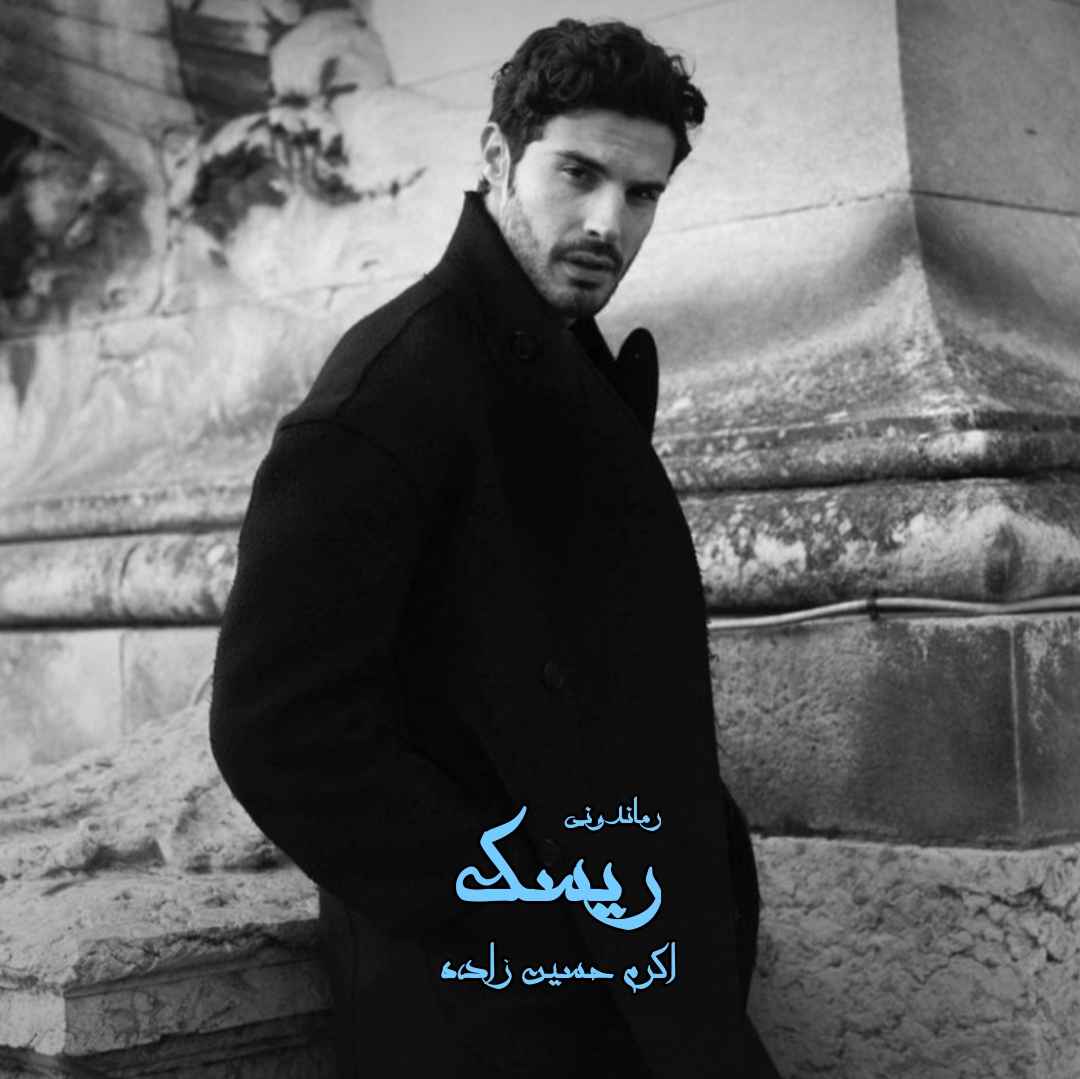 دانلود رمان پی دی اف ریسک از اکرم حسین زاده