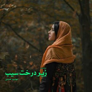 دانلود رمان پی دی اف زیر درخت سیب از مهشید حسنی رمان پی دی اف رایگان