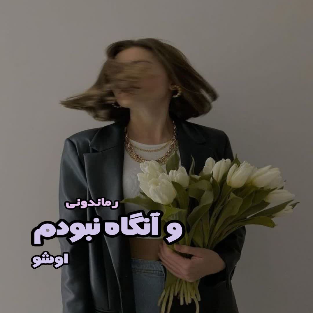 دانلود کتاب و آنگاه نبودم از اوشو رایگان