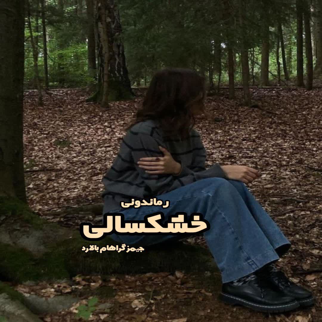 دانلود کتاب خشکسالی از جیمز گراهام بالارد رایگان