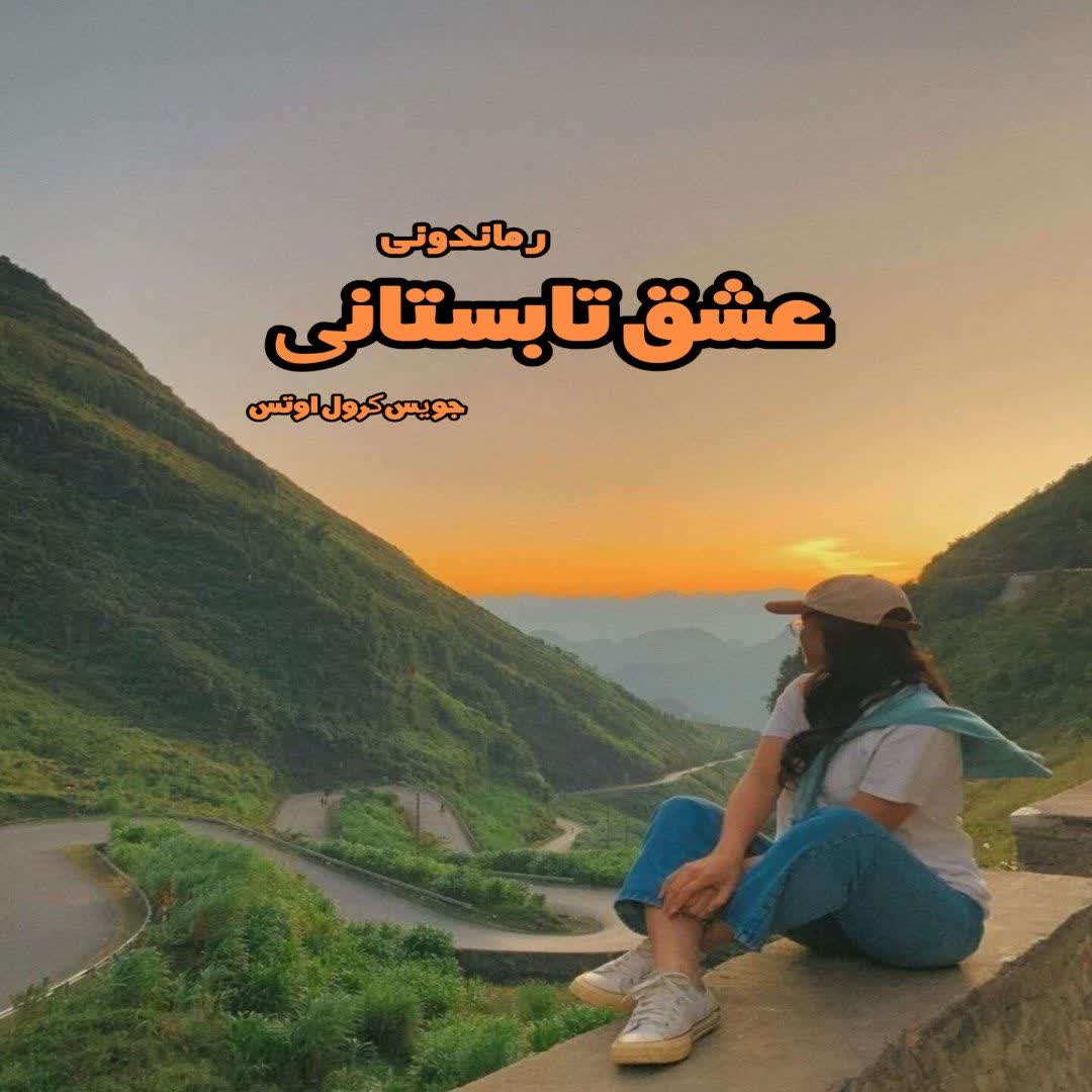 دانلود کتاب عشق تابستانی از جویس کرول اوتس رایگان