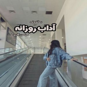 دانلود کتاب آداب روزانه از میسن کاری رایگان