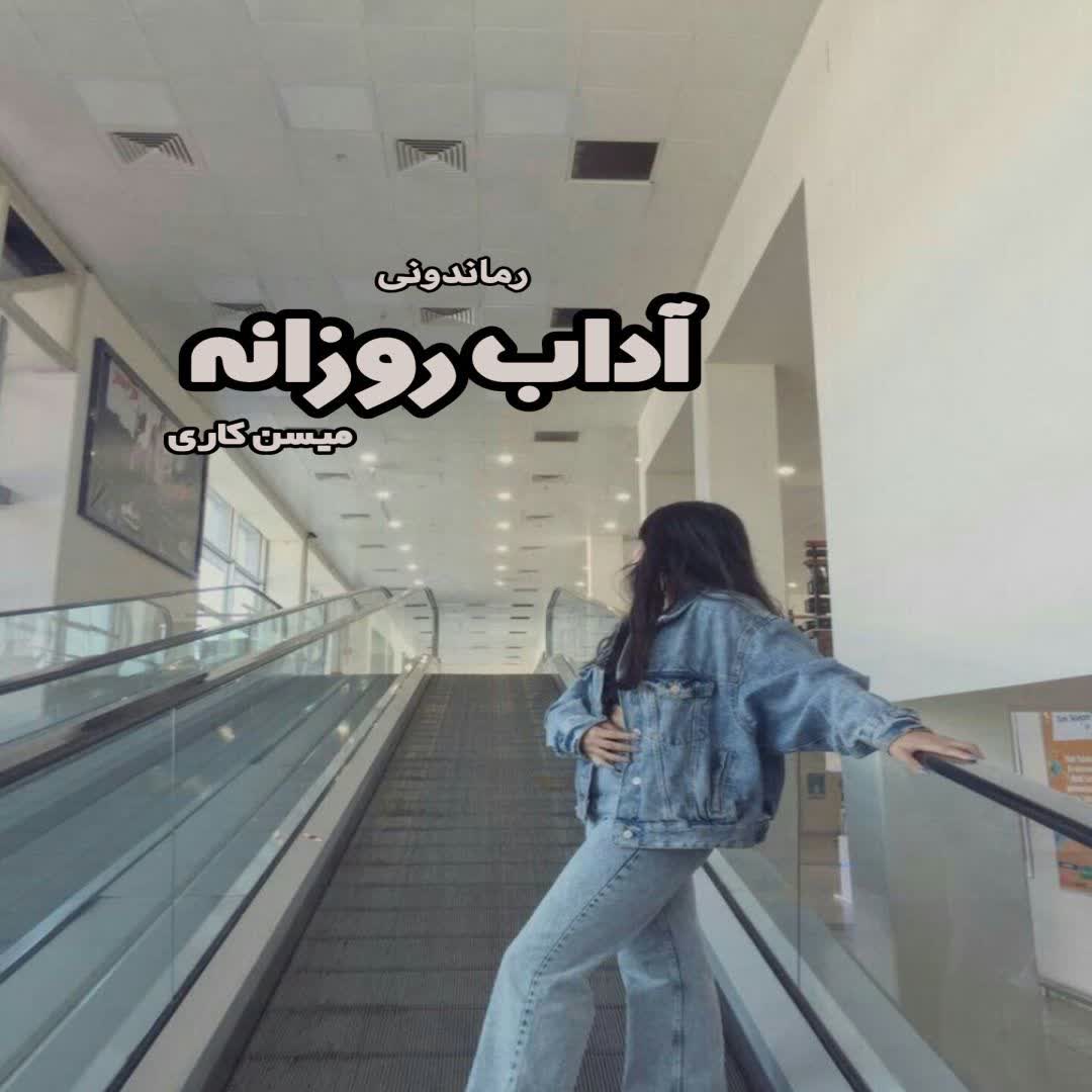 دانلود کتاب آداب روزانه از میسن کاری رایگان