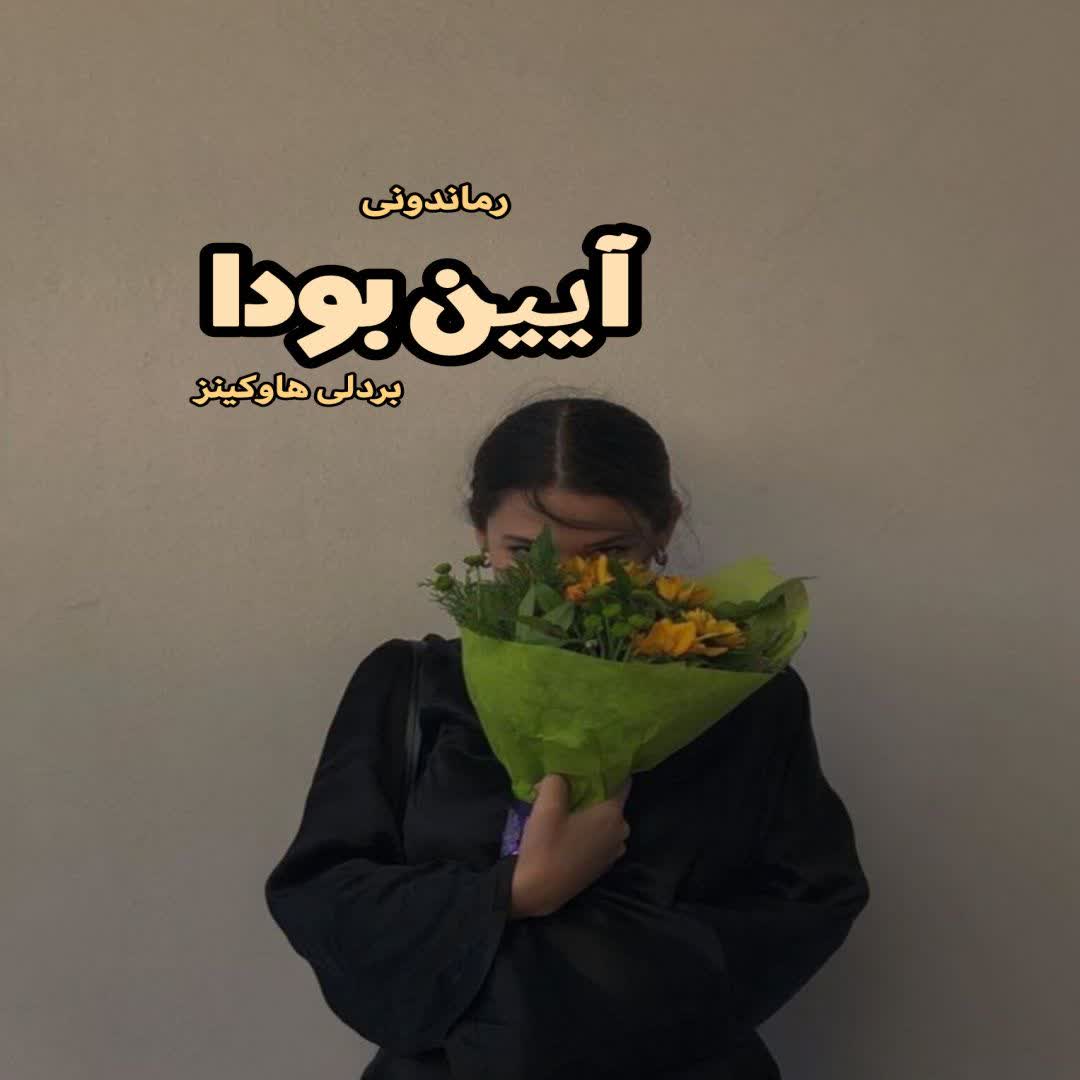 دانلود کتاب آیین بودا از بردلی هاوکینز رایگان