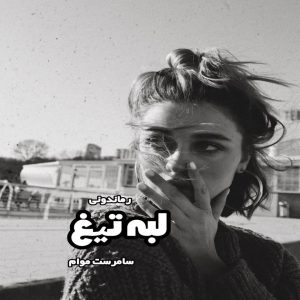 دانلود کتاب لبه تیغ از سامرست موام رایگان