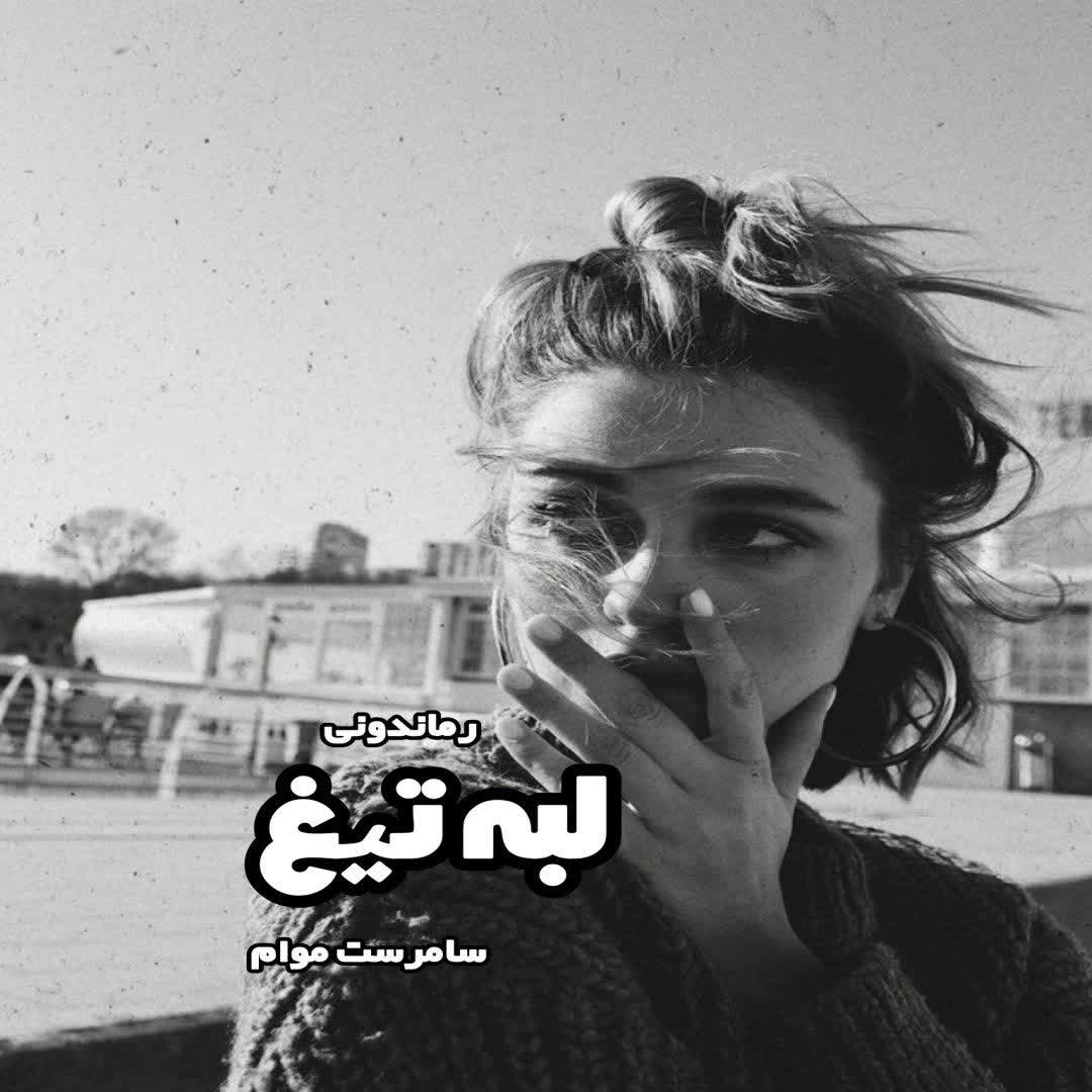 دانلود کتاب لبه تیغ از سامرست موام رایگان