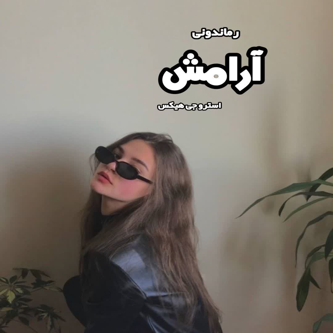 دانلود کتاب آرامش از استرو جی هیکس رایگان