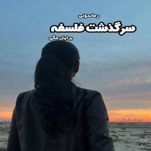 دانلود کتاب سرگذشت فلسفه از برایان مگی رایگان