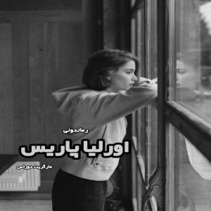 دانلود کتاب اورلیا پاریس از مارگریت دوراس رایگان