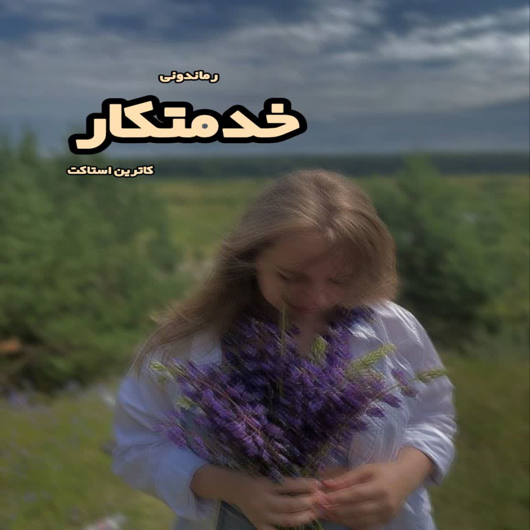دانلود کتاب خدمتکار از کاترین استاکت رایگان