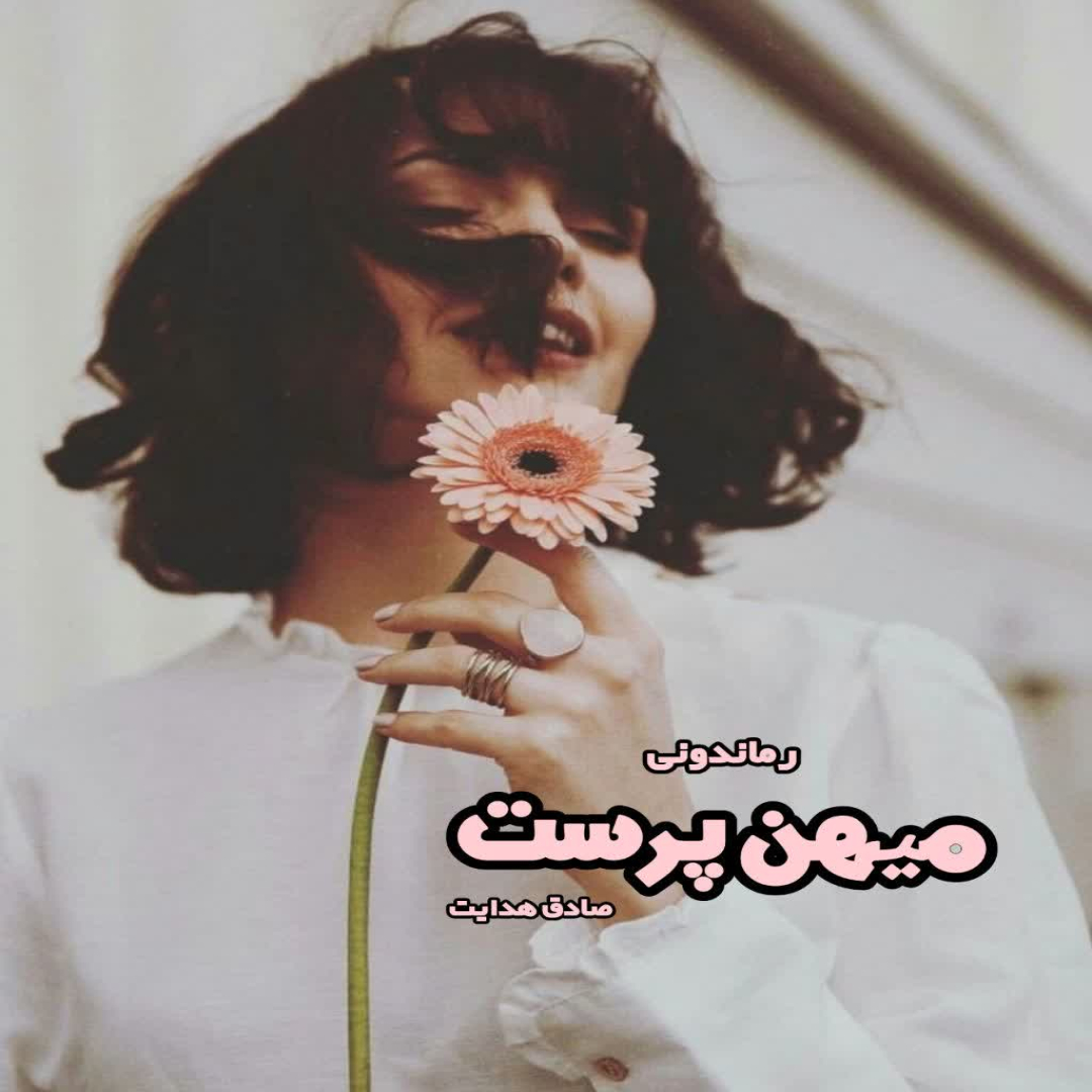 دانلود کتاب میهن پرست از صادق هدایت رایگان