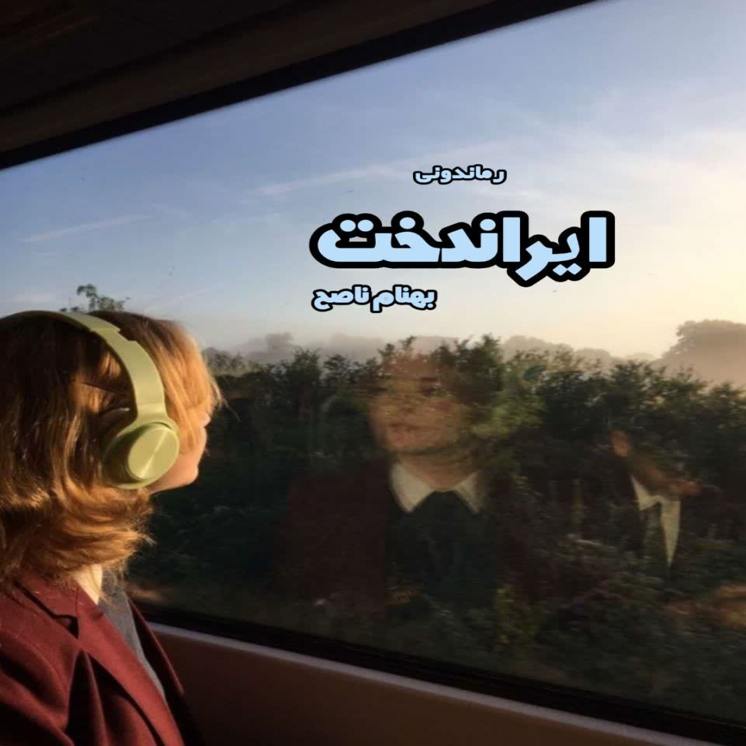 دانلود کتاب ایراندخت از بهنام ناصح رایگان