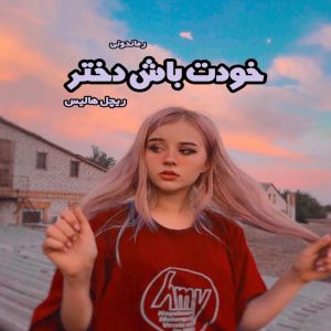 دانلود کتاب خودت باش دختر از ریچل هالیس رایگان