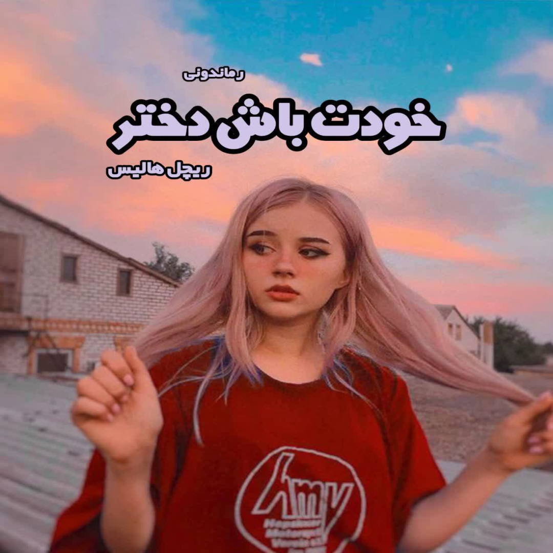 دانلود کتاب خودت باش دختر از ریچل هالیس رایگان