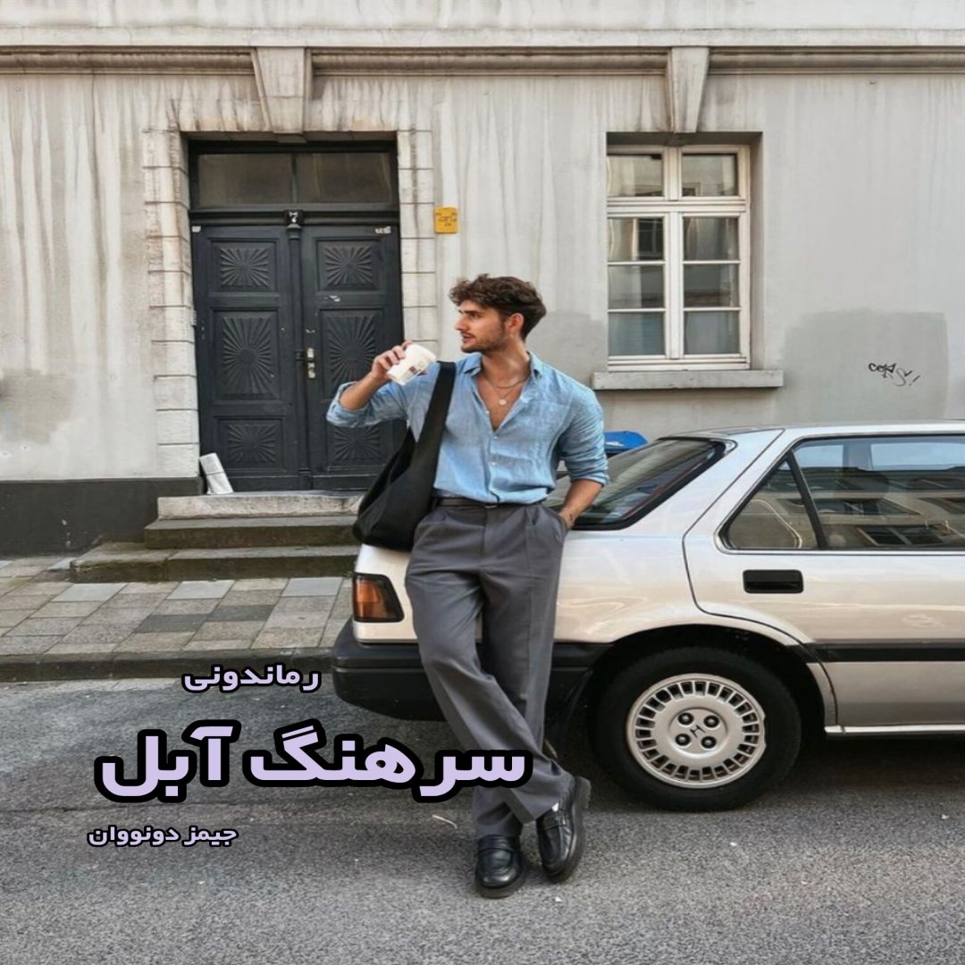 دانلود کتاب سرهنگ آبل از جیمز دونووان رایگان