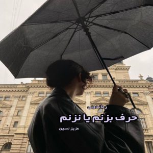 دانلود کتاب حرف بزنم یا نزنم از عزیز نسین رایگان