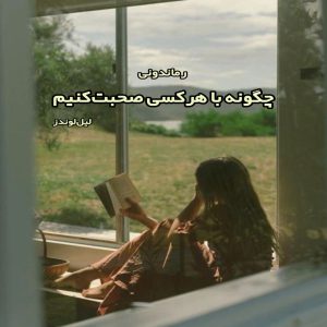 دانلود کتاب چگونه با هرکسی صحبت کنیم از لیل لوندز رایگان