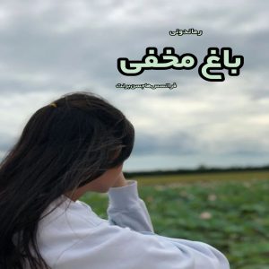 دانلود کتاب باغ مخفی از فرانسس هاجسن برنت رایگان