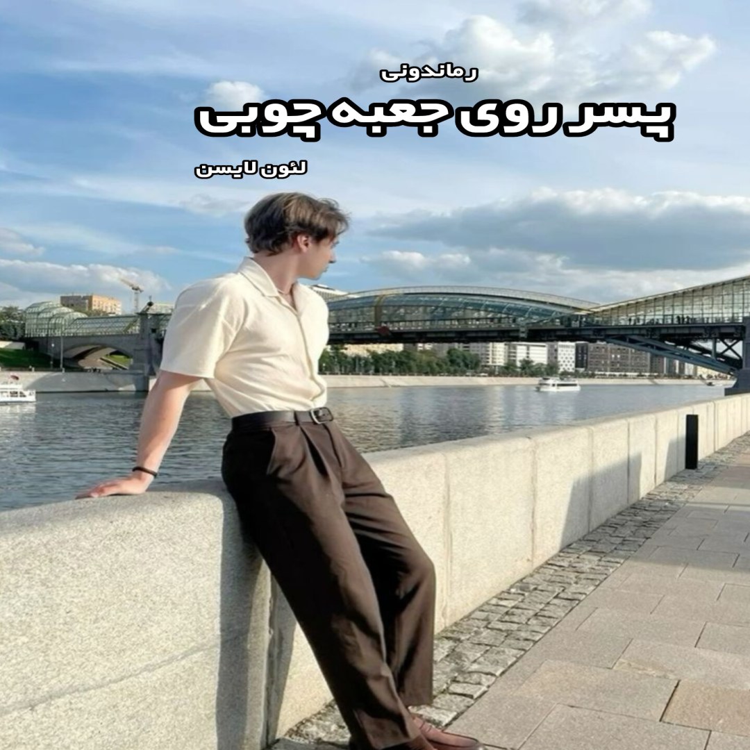 دانلود کتاب پسر روی جعبه چوبی از لئون لایسن رایگان